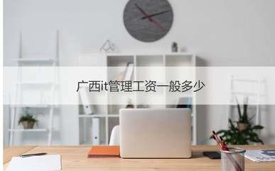 廣西IT管理與計算機網絡工程 薪資概況與工作職責解析